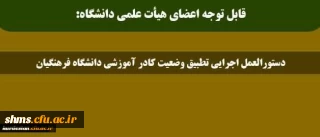 دستورالعمل اجرایی تطبیق وضعیت کادر آموزشی دانشگاه فرهنگیان