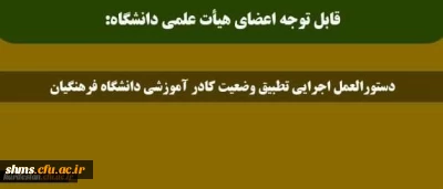 دستورالعمل اجرایی تطبیق وضعیت کادر آموزشی دانشگاه فرهنگیان