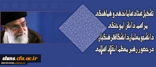 تشکیل ستاد ساماندهی و هماهنگی مراسم دانش آموختگی دانشجومعلمان دانشگاه فرهنگیان درحضور رهبر معظم انقلاب اسلامی
