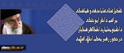 تشکیل ستاد ساماندهی و هماهنگی مراسم دانش آموختگی دانشجومعلمان دانشگاه فرهنگیان درحضور رهبر معظم انقلاب اسلامی