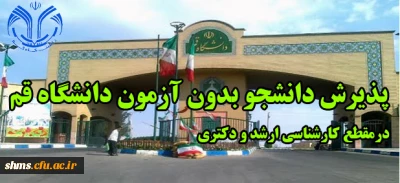 پذیرش دانشجو در مفطع کارشناسی ارشد و دکتری بدون آزمون