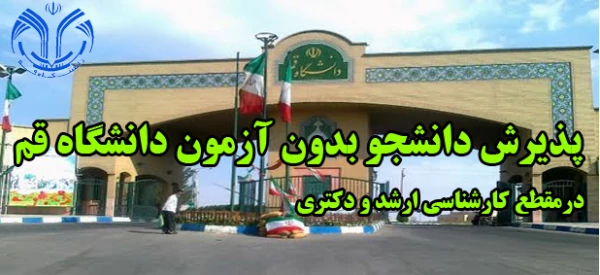 پذیرش دانشجو در مفطع کارشناسی ارشد و دکتری بدون آزمون 3