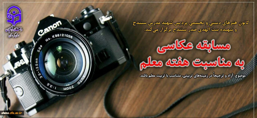 مسابقه عکاسی به مناسبت بزرگداشت مقام معلم ویژه دانشجویان 2