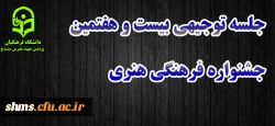 جلسه توجیهی شرکت کنندگان بیست و هفتمین جشنواره فرهنگی هنری 2
