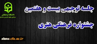 جلسه توجیهی شرکت کنندگان بیست و هفتمین جشنواره فرهنگی هنری