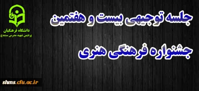 جلسه توجیهی شرکت کنندگان بیست و هفتمین جشنواره فرهنگی هنری