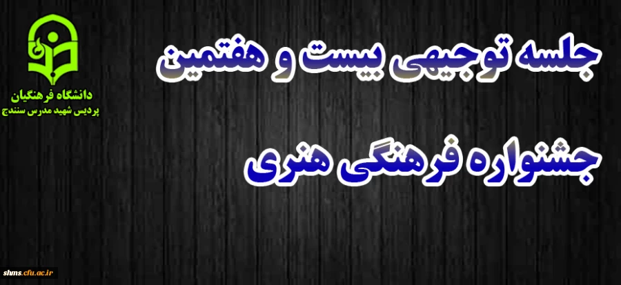 جلسه توجیهی شرکت کنندگان بیست و هفتمین جشنواره فرهنگی هنری 2