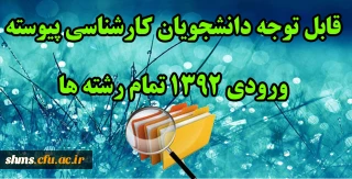 قابل توجه دانشجویان کارشناسی پیوسته  ورودی 1392