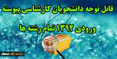 قابل توجه دانشجویان کارشناسی پیوسته  ورودی 1392