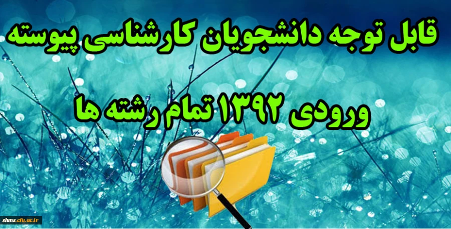قابل توجه دانشجویان کارشناسی پیوسته  ورودی 1392 2