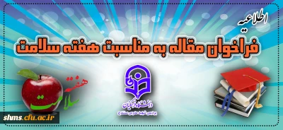 فراخوان مقاله به مناسبت هفته سلامت