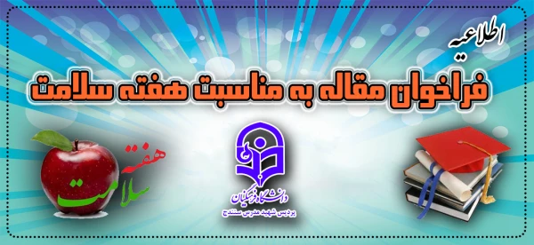 فراخوان مقاله به مناسبت هفته سلامت 2