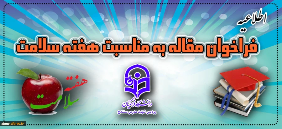 فراخوان مقاله به مناسبت هفته سلامت 2