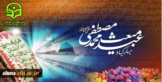 عید مبعث بر تمام مسلمانان جهان مبارک باد