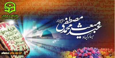 عید مبعث بر تمام مسلمانان جهان مبارک باد