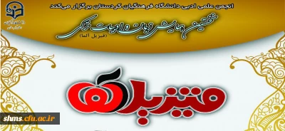 نخستین همایش زبان و ادبیات ترکی (قیزل آلما ) در دانشگاه فرهنگیان کردستان