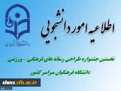 برگزاری نخستین جشنواره طراحی رسانه های فرهنگی – ورزشی ویژه دانشجویان دانشگاه فرهنگیان 2