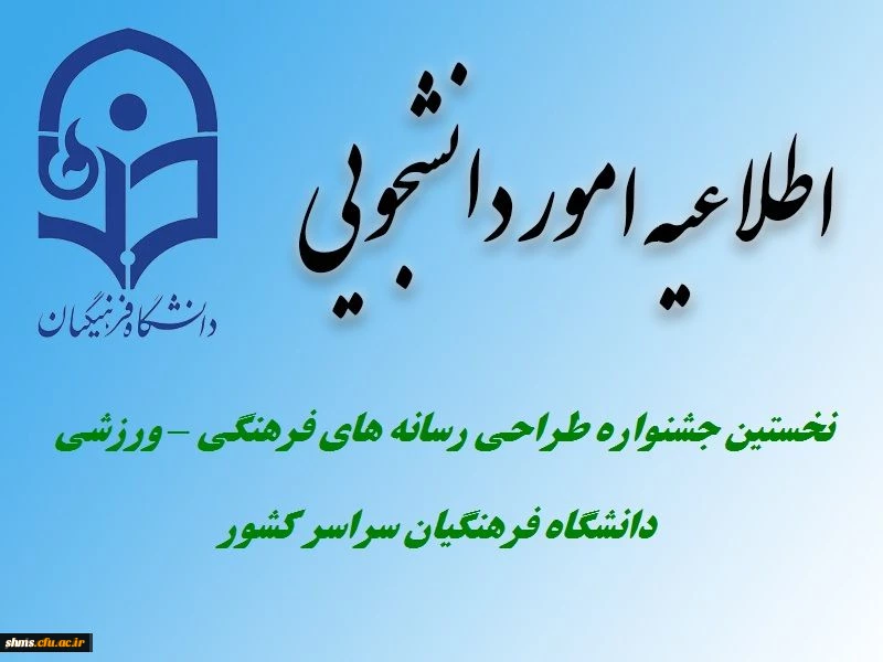 برگزاری نخستین جشنواره طراحی رسانه های فرهنگی – ورزشی ویژه دانشجویان دانشگاه فرهنگیان 2