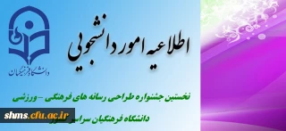 برگزاری نخستین جشنواره طراحی رسانه های فرهنگی – ورزشی ویژه دانشجویان دانشگاه فرهنگیان