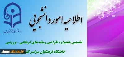 برگزاری نخستین جشنواره طراحی رسانه های فرهنگی – ورزشی ویژه دانشجویان دانشگاه فرهنگیان