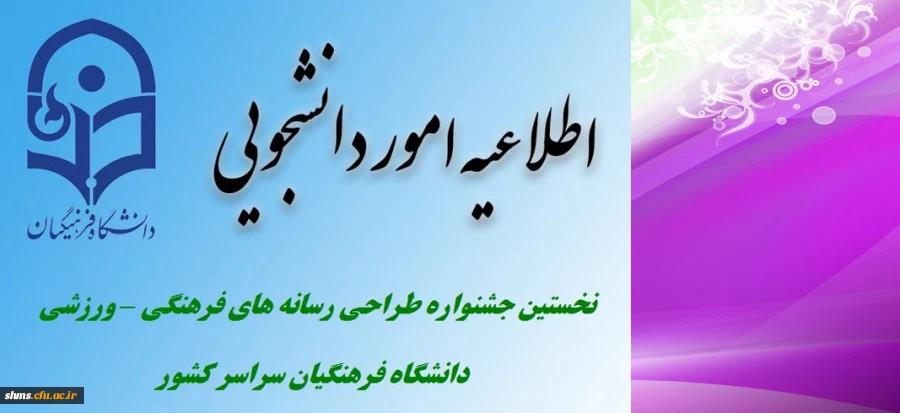 برگزاری نخستین جشنواره طراحی رسانه های فرهنگی – ورزشی ویژه دانشجویان دانشگاه فرهنگیان 2