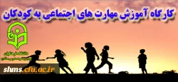 کارگاه آموزش مهارت های اجتماعی به کودکان 2
