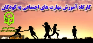 کارگاه آموزش مهارت های اجتماعی به کودکان