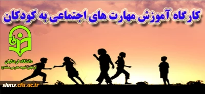 کارگاه آموزش مهارت های اجتماعی به کودکان