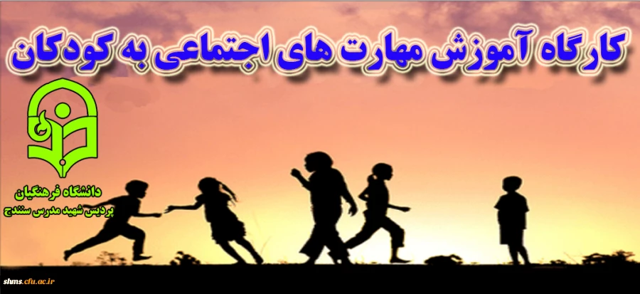 کارگاه آموزش مهارت های اجتماعی به کودکان 2