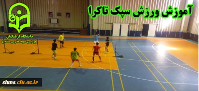 شروع بکار تمرینات رشته زیبای ورزشی سپک تاکرا