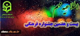 اطلاعیه مهم در خصوص بیست و هفتمین جشنواره  فرهنگی