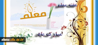 هفته آموزش و روز معلم گرامی باد