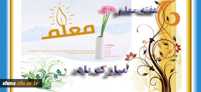 هفته آموزش و روز معلم گرامی باد