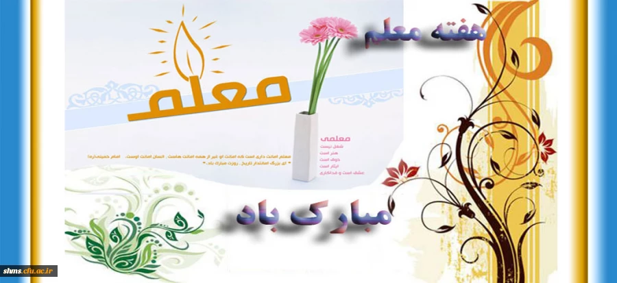 هفته آموزش و روز معلم گرامی باد 2