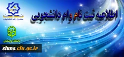 اطلاعیه ثبت نام وام دانشجویی 2
