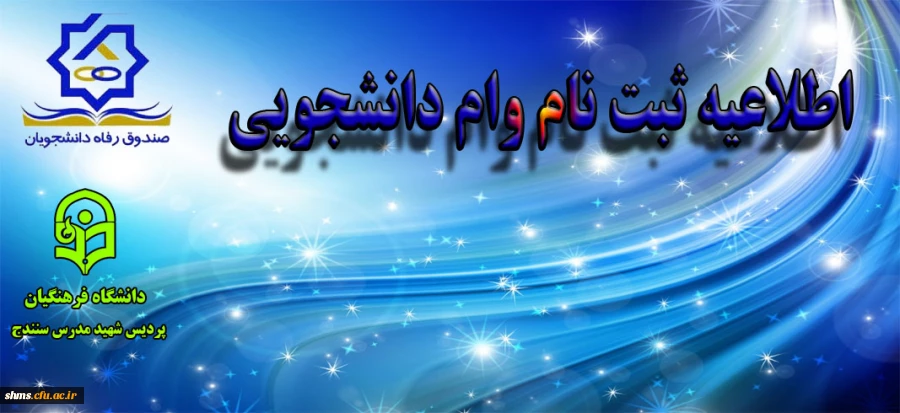 اطلاعیه ثبت نام وام دانشجویی 2