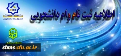 اطلاعیه ثبت نام وام دانشجویی 2