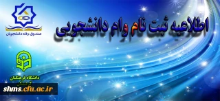 اطلاعیه ثبت نام وام دانشجویی