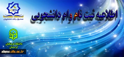 اطلاعیه ثبت نام وام دانشجویی