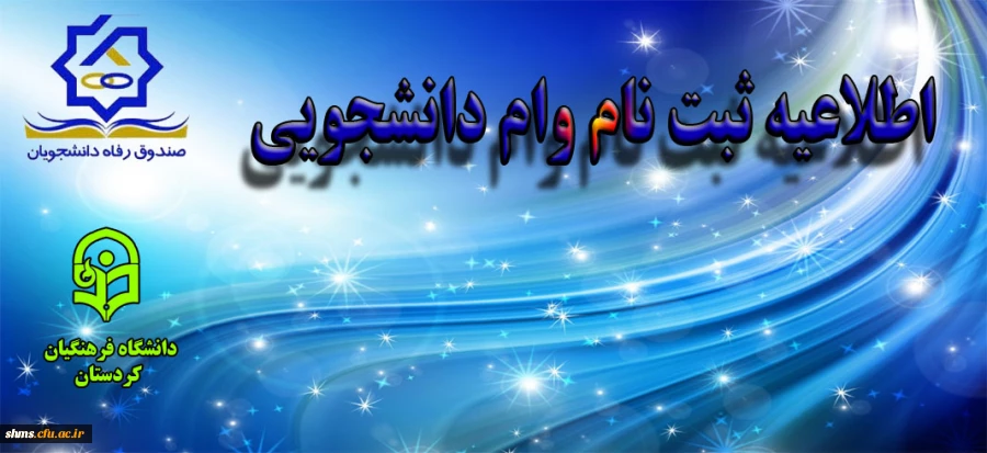 اطلاعیه ثبت نام وام دانشجویی 2