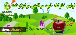 برگزاری اولین کارگاه خود مراقبتی  2