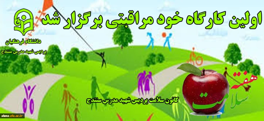 برگزاری اولین کارگاه خود مراقبتی  2