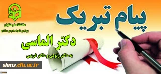 پیام تبریک دکتر مسعود الماسی جهت پذیرفته شدن و چاپ مقاله اساتید