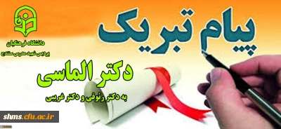 پیام تبریک دکتر مسعود الماسی جهت پذیرفته شدن و چاپ مقاله اساتید