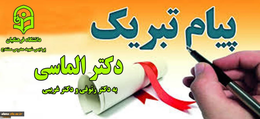 پیام تبریک دکتر مسعود الماسی جهت پذیرفته شدن و چاپ مقاله اساتید 2