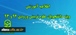 اطلاعیه آموزشی ویژه دانشجویان علوم تربیتی ورودی 92 و 93 2