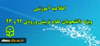 اطلاعیه آموزشی ویژه دانشجویان علوم تربیتی ورودی 92 و 93
