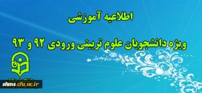 اطلاعیه آموزشی ویژه دانشجویان علوم تربیتی ورودی 92 و 93