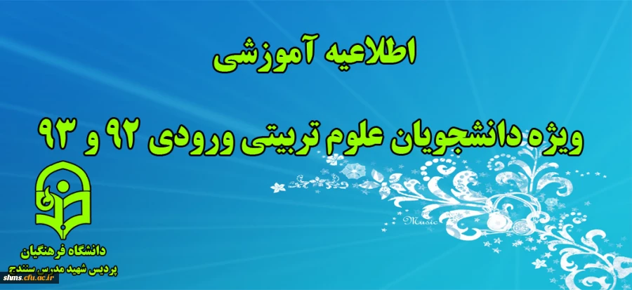 اطلاعیه آموزشی ویژه دانشجویان علوم تربیتی ورودی 92 و 93 2