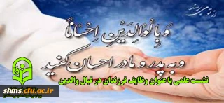 نشست علمی با عنوان وظایف فرزندان در قبال والدین